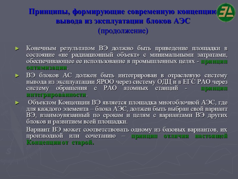 Принципы, формирующие современную концепцию вывода из эксплуатации блоков АЭС (продолжение) Конечным результатом ВЭ должно